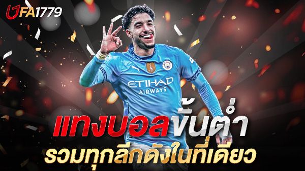 บทความ แทงบอลขั้นต่ำufa1779 เว็บแทงบอลออนไลน์ที่ให้คุณเดิมพันได้ในงบที่คุณต้องการ