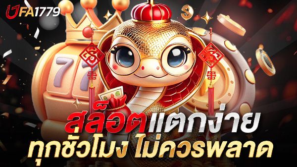 บทความ สล็อตแตกง่ายแตกทุกชั่วโมง UFA1779 ความบันเทิงและโอกาสทองที่คุณไม่ควรพลาด