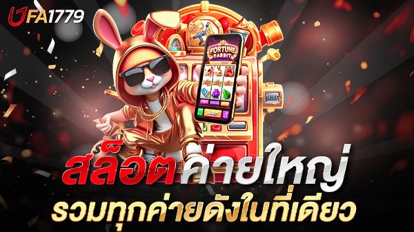 บทความ สล็อตค่ายใหญ่ufa1779 เล่นง่าย ได้เงินจริง รวมทุกค่ายดังในที่เดียว