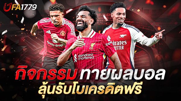 บทความ แทงบอลเว็บตรงไม่ผ่านเอเย่นต์ เดิมพันอย่างมั่นใจ ปลอดภัย ได้เงินจริง