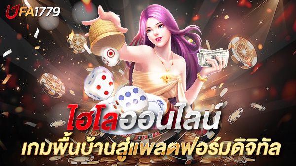 บทความ ไฮโลออนไลน์ เกมพื้นบ้านสู่แพลตฟอร์มดิจิทัล เล่นง่าย ได้เงินจริงปี 2025