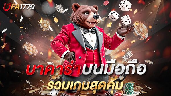 บทความ บาคาร่าบนมือถือ สะดวกทุกที่ เล่นง่าย ได้เงินจริง 2025