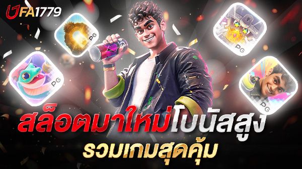 บทความ สล็อตมาใหม่โบนัสสูง 2025 รวมเกมสุดคุ้มที่คุณไม่ควรพลาด!