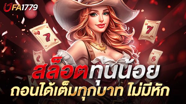 บทความ สล็อตทุนน้อยถอนเต็ม 2025 ปั่นเบทต่ำ ลุ้นแตกหนัก ถอนได้เต็มทุกบาท ไม่มีหัก!