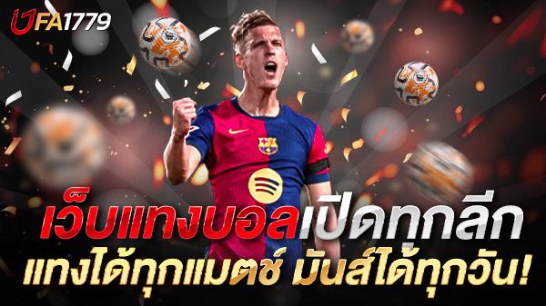 บทความ เว็บแทงบอลเปิดทุกลีก UFA1779 แทงได้ทุกแมตช์ มันส์ได้ทุกวัน!
