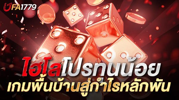 บทความ ไฮโลออนไลน์โปรทุนน้อย เกมพื้นบ้านสู่กำไรหลักพันแบบไม่ต้องเสี่ยงเยอะ