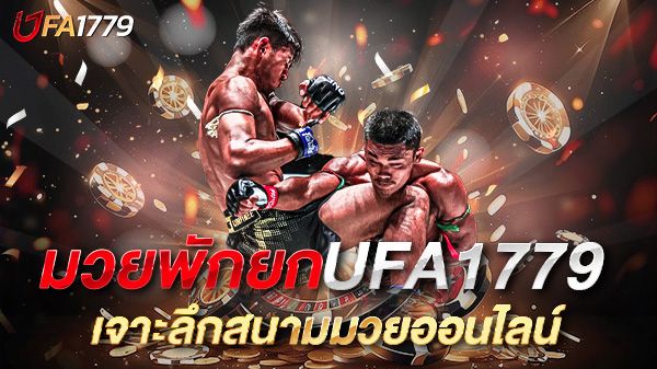 บทความ มวยพักยก UFA1779 เจาะลึกสนามมวยออนไลน์ แทงง่าย กำไรเร็ว ปี 2025!