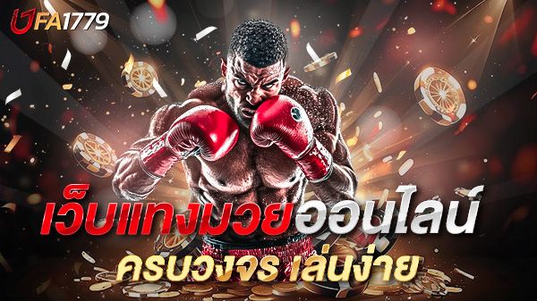 บทความ เว็บแทงมวยออนไลน์ ครบวงจร เล่นง่าย จ่ายจริง ปลอดภัย 100%