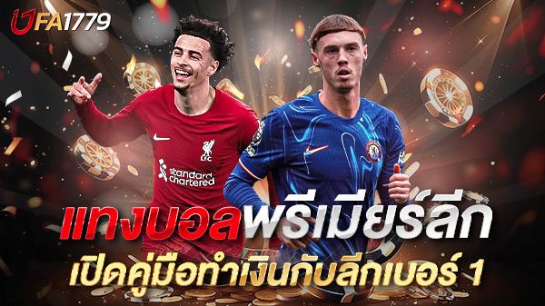 บทความ แทงบอลพรีเมียร์ลีก 2025 เปิดคู่มือทำเงินกับลีกเบอร์ 1 ของโลก!