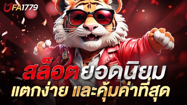 บทความ สล็อตยอดนิยม 2025 เกมไหนน่าเล่น แตกง่าย และคุ้มค่าที่สุด?