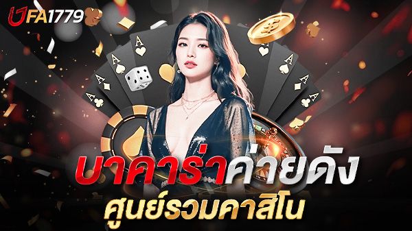 บทความ บาคาร่าค่ายดัง UFA1779 ศูนย์รวมความบันเทิงระดับพรีเมียมที่คุณห้ามพลาด
