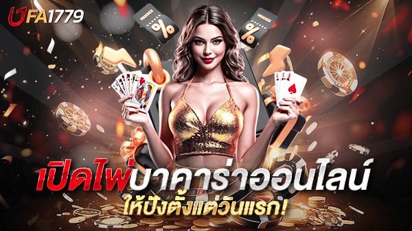 บทความ เปิดไพ่บาคาร่าออนไลน์ เจาะลึกทุกมุมเกมไพ่ยอดนิยม พร้อมกลยุทธ์ทำกำไรที่คุณต้องรู้!
