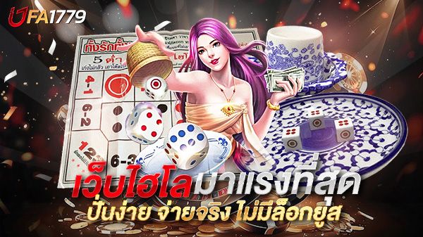 บทความ เว็บไฮโลที่มาแรงที่สุดในตอนนี้ คืออะไร? ทำไมใครๆ ก็หันมาเล่นเกมนี้!