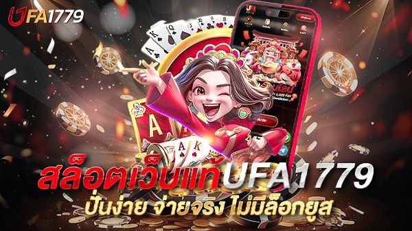 บทความ เปิดประสบการณ์ใหม่กับสล็อตเว็บแท้UFA1779 ปั่นง่าย จ่ายจริง ไม่มีล็อกยูส