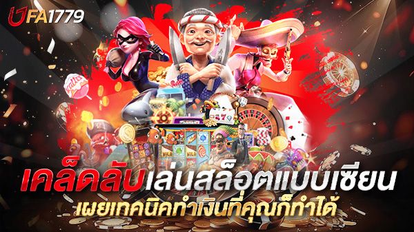 บทความ เคล็ดลับเล่นสล็อตแบบเซียน เผยเทคนิคทำเงินที่คุณก็ทำได้