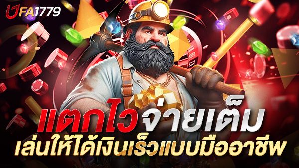 บทความ สล็อตแตกไวจ่ายเต็ม 2025: เคล็ดลับเล่นสล็อตยังไงให้ได้เงินเร็วแบบมืออาชีพ