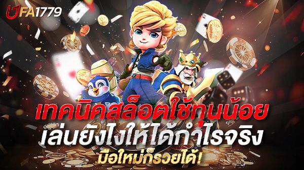 บทความ เทคนิคสล็อตใช้ทุนน้อย เล่นยังไงให้ได้กำไรจริง ฉบับคนงบน้อยก็ปังได้!