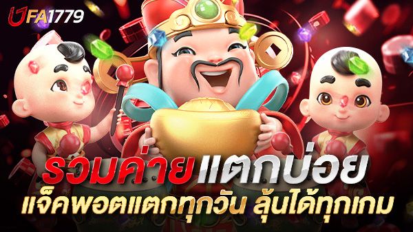 บทความ รวมค่ายสล็อตแตกบ่อย 2025 ที่นักปั่นสล็อตห้ามพลาด! แจ็คพอตแตกทุกวัน ลุ้นได้ทุกเกม