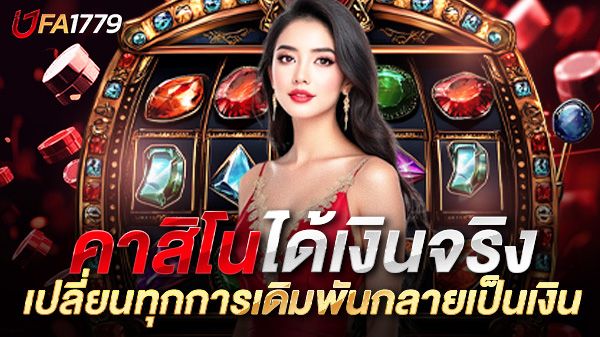 บทความ คาสิโนได้เงินจริงแบบไม่มีเทิร์น เปลี่ยนทุกการเดิมพันให้กลายเป็นเงินสดทันที