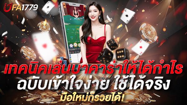 บทความ เทคนิคเล่นบาคาร่าให้ได้กำไร ฉบับเข้าใจง่าย ใช้ได้จริง มือใหม่ก็รวยได้!