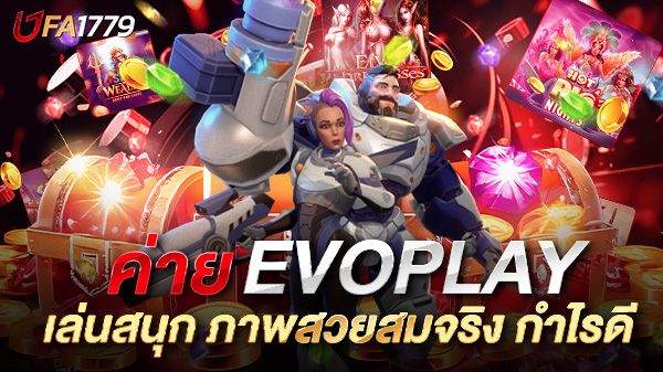 บทความ สล็อต Evoplay แตกง่าย เล่นสนุก ภาพสวยสมจริง พร้อมเทคนิคทำกำไรที่คุณต้องรู้