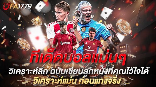 บทความ ทีเด็ดบอลแม่นๆ รู้จริง วิเคราะห์ลึก ฉบับเซียนลูกหนังที่คุณไว้ใจได้